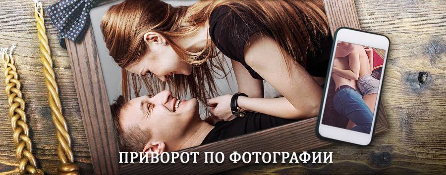 Сильный приворот по фотографии | Борзя