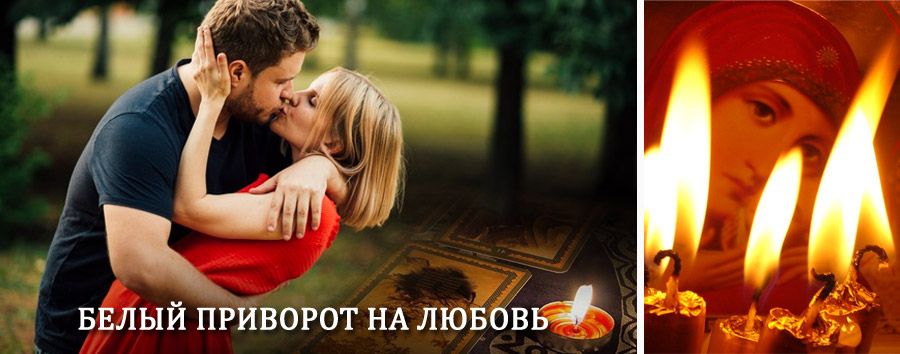 Приворот в домашних условиях на мужчину в Борзе