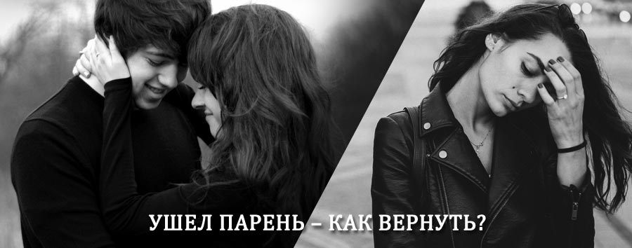 Как вернуть парня после расставания – действенный приворот от гадалки в Борзе